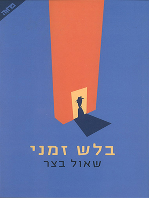 Cover of בלש זמני - Part-Time Detective